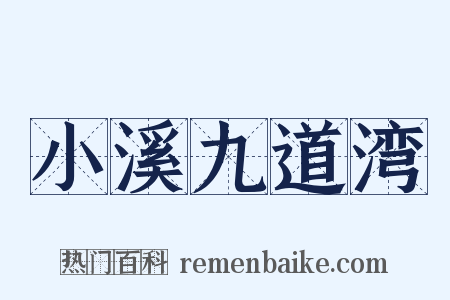 小溪九道湾是什么意思的图片